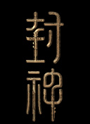 金玉滿堂國(guó)語(yǔ)第37集