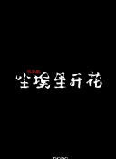 美味的陷阱在線觀看免費(fèi)完整版