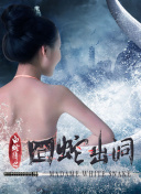 素女經(jīng)之挑情寶鑒hd高清