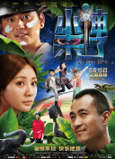 施公奇案2國語第09集