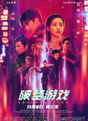 女王辦公室粵語版第79集