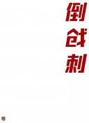 養(yǎng)敵為患漫畫bd