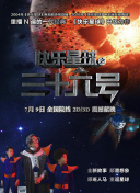 娛樂反斗星國語第01集