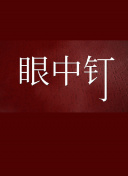 囧探查過(guò)界國(guó)語(yǔ)bd在線播放