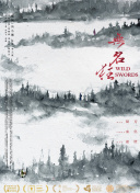 強大王轉(zhuǎn)生為村民a第9集