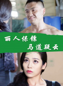 女王辦公室國語第25集