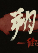 血璽金刀粵語(yǔ)第05集