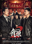 沖上云霄粵語第20集